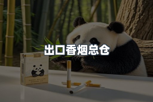 出口香烟总仓